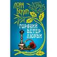 russische bücher: Бекитт Л. - Горячий ветер любви