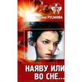 russische bücher: Русакова Т. - Наяву или во сне…