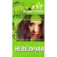 russische bücher: Усачева С. - Невезучая