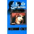 russische bücher: Лавряшина Ю. - Осенний свет