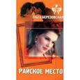 russische bücher: Березовская О. - Райское место