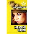 russische bücher: Снежина А. - Женский роман