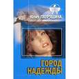 russische bücher: Лавряшина Ю. - Город надежды
