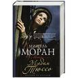 russische bücher: Мишель Моран - Мадам Тюссо