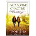 russische bücher: Татьяна Тронина - Русалочье счастье