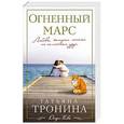 russische bücher: Татьяна Тронина - Огненный Марс