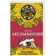 russische bücher: Ирина Мельникова - Александра - наказание Господне
