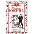 russische bücher: Маргарита Южина - Собачий вальс Мендельсона