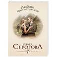 russische bücher: Ольга Строгова - Любовь приходит дважды