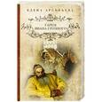 russische bücher: Елена Арсеньева - Гарем Ивана Грозного