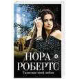 russische bücher: Нора Робертс - Талисман моей любви