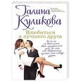 russische bücher: Галина Куликова - Влюбиться в лучшего друга