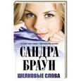 russische bücher: Сандра Браун - Шелковые слова