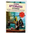 russische bücher: Галина Артемьева - Пуговица