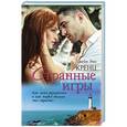 russische bücher: Джейн Энн Кренц - Странные игры