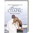 russische bücher: Спаркс Н. - Крутой поворот