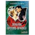 russische bücher: Томас Шерри - Любовь против правил
