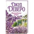 russische bücher: Деверо Д. - Лавандовое утро