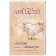 russische bücher: Линдсей Джоанна - Любят только раз