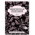 russische bücher: Джастин Элиот, Шарлотта Штейн, Кэй Джейби - Венгерская рапсодия