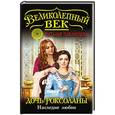 russische bücher: Наталья Павлищева - Дочь Роксоланы. Наследие любви