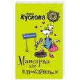 russische bücher: Алина Кускова - Мансарда для влюблённых