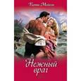 russische bücher: Мейсон К. - Нежный враг