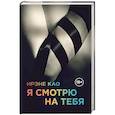 russische bücher: Ирэне Као - Я смотрю на тебя