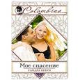 russische bücher: Сандра Браун - Мое спасение