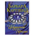 russische bücher: Барбара Картленд - Искушение Торильи