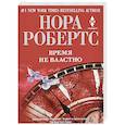 Время не властно