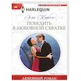 russische bücher: Карсон Э. - Победить в любовной схватке
