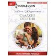 russische bücher: Харрингтон Н. - Сладкие объятия