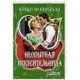 russische bücher: Беверли Кендалл - Неопытная искусительница