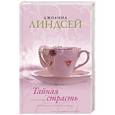 russische bücher: Джоанна Линдсей - Тайная страсть