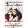 russische bücher: Сандра Браун - Пламя страсти