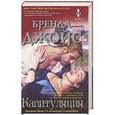 russische bücher: Бренда Джойс - Капитуляция