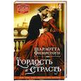 Гордость и страсть