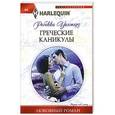 russische bücher: Ребекка Уинтерс - Греческие каникулы