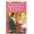 russische bücher: Лоуренс С. - Охота на светского льва