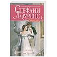 russische bücher: Стефани Лоуренс - Причины для брака