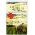 russische bücher: Галина Артемьева - Блудная дочь