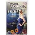 russische bücher: Алюшина Т. - На грани счастья