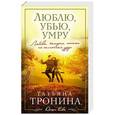 russische bücher: Татьяна Тронина - Люблю, убью, умру