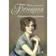 russische bücher: Бенцони Ж. - Коллекция Кледермана