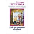 russische bücher: Булатова Т. - Дай на прощанье обещанье
