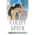 russische bücher: Браун С. - Поцелуй на рассвете