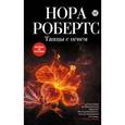 russische bücher: Робертс Н. - Танцы с огнем
