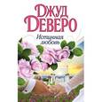 russische bücher: Деверо Д. - Истинная любовь