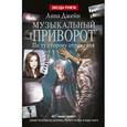 russische bücher: Джейн Анна - Музыкальный приворот. По ту сторону отражения